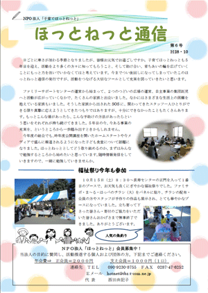 ほっとねっと通信ℋ28年10月